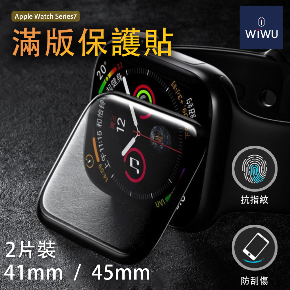 WiWU 全景系列-APPLE WATCH手錶滿版類玻璃鋼化膜41MM/45MM